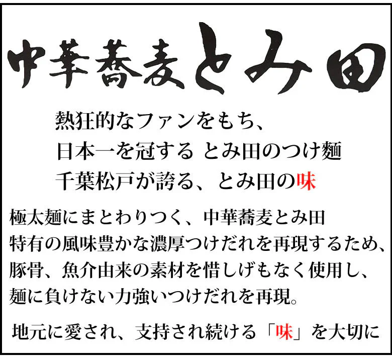 ラーメン 中華蕎麦 とみ田 つけ麺 送料無料 3食 千葉・松戸 つけめん 和風豚骨醤油 魚介豚骨 生麺 お取り寄せ ご当地ラーメン