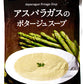JAふらの アスパラガスのポタージュスープ 160g 40袋入