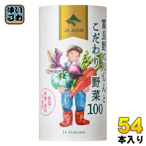 JAふらの 富良野にんじんとこだわり野菜100 125ml カート缶 54本 (18本入×3 まとめ買い) 野菜ジュース にんじんミックスジュース