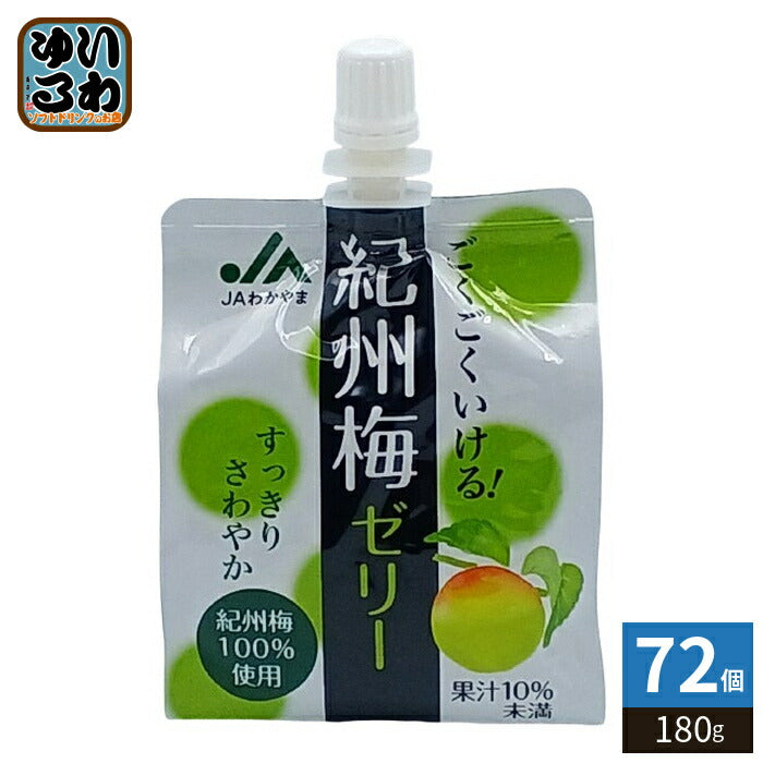 JAわかやま ごくごくいける! 紀州梅ゼリー 180g パウチ 72個 (24個入×3 まとめ買い) ゼリー飲料