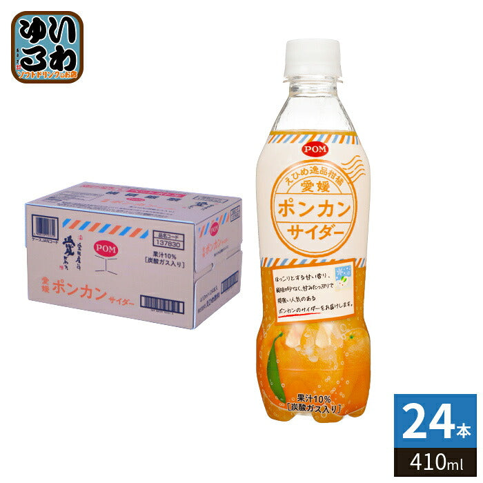 えひめ飲料 POM 愛媛ポンカンサイダー 410ml ペットボトル 24本入 炭酸飲料 ポンカン サイダー 期間限定