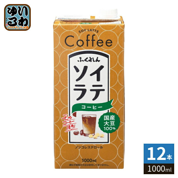 ふくれん 国産大豆100％ ソイラテコーヒー 1000ml 紙パック 12本 (6本入×2 まとめ買い) 低糖質 珈琲 大容量 ノンコレステロール
