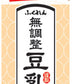 ふくれん 国産大豆100％ 無調整豆乳 1000ml 紙パック 6本入