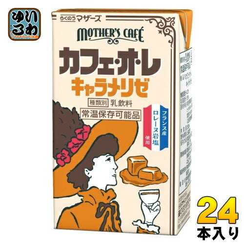 らくのうマザーズ カフェオレ キャラメリゼ 250ml 紙パック 24本入 乳飲料 MOTHER'S Caf