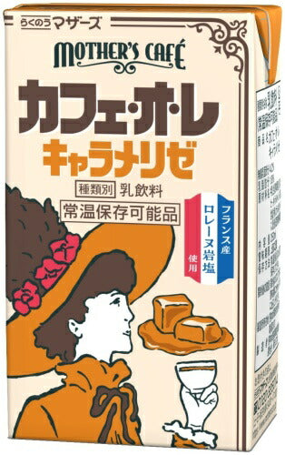 らくのうマザーズ カフェオレ キャラメリゼ 250ml 紙パック 24本入 乳飲料 MOTHER'S Caf