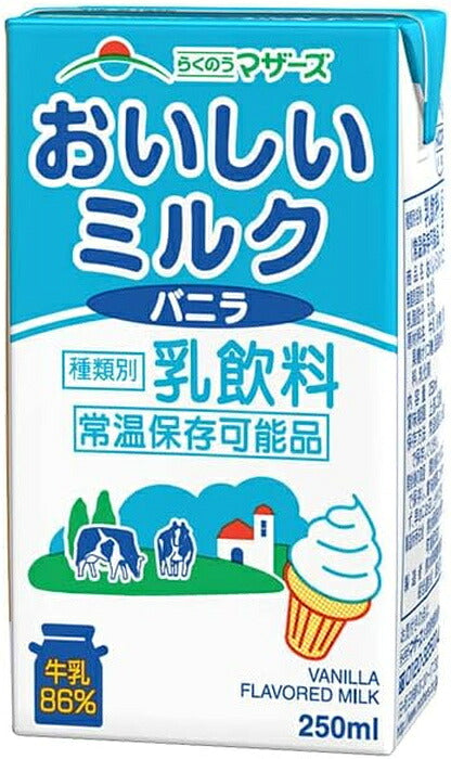 らくのうマザーズ おいしいミルクバニラ 250ml 紙パック 24本入 乳飲料 バニラ風味 ミルク 常温保存可能 〔みるくばにら　バニラミルク　MILK〕