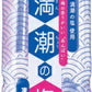 サンA 満潮の塩梅 490ml ペットボトル 24本入 熱中症対策 スポーツドリンク 冷凍 期間限定