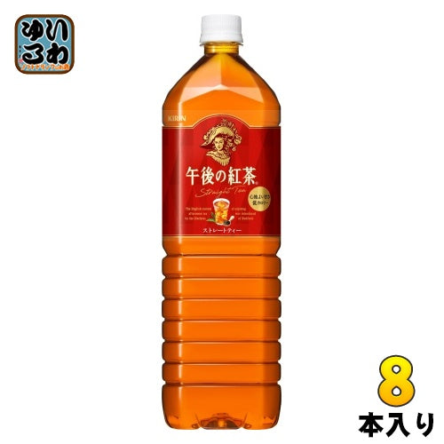 キリン 午後の紅茶 ストレートティー 1.5L ペットボトル 8本入 紅茶飲料 大容量 午後ティー