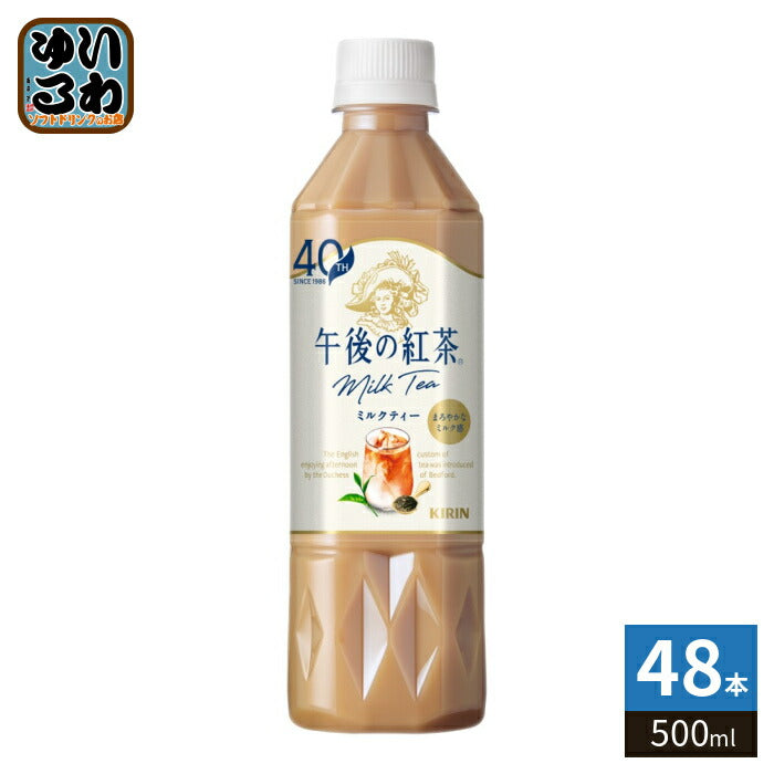 キリン 午後の紅茶 ミルクティー 500ml ペットボトル 48本 (24本入×2 まとめ買い) 紅茶飲料 午後ティー キャンディ茶葉