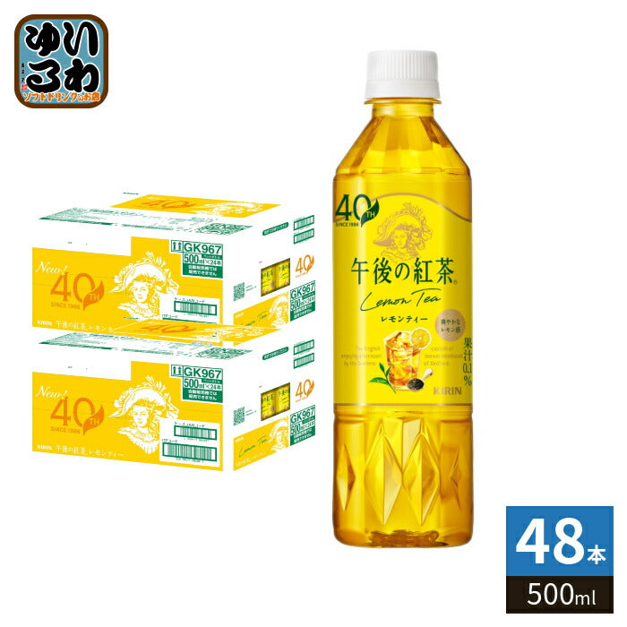 キリン 午後の紅茶 レモンティー 500ml ペットボトル 48本 (24本入×2 まとめ買い) 紅茶飲料 午後ティー 果汁