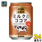 キリン 小岩井 ミルクとココア 280g 缶 24本入 ホット ほっと 〔ミルクココア ミルク ココア 小岩井 cocoa ここあ〕