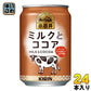 キリン 小岩井 ミルクとココア 280g 缶 24本入 ホット ほっと 〔ミルクココア ミルク ココア 小岩井 cocoa ここあ〕