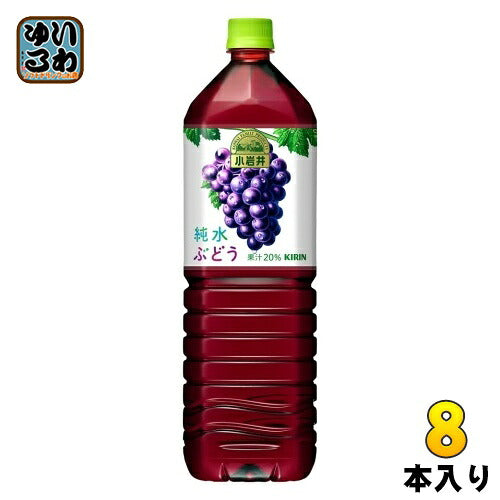 キリン 小岩井 純水ぶどう 1.5L ペットボトル 8本入 果汁飲料 ブドウ