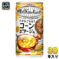 キリン 世界のKitchenから 小さなごちそう コーンポタージュ 185g 缶 30本入 コーンスープ スープ