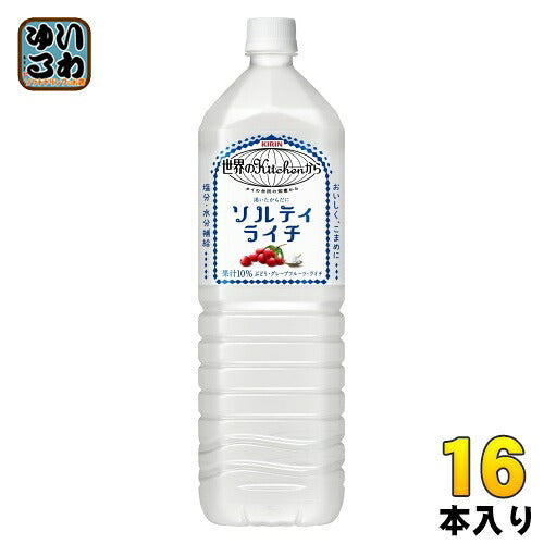 キリン 世界のkitchenから ソルティライチ 1.5L ペットボトル 16本 (8本入×2まとめ買い) 熱中症対策 〔熱中症対策 果汁飲料〕
