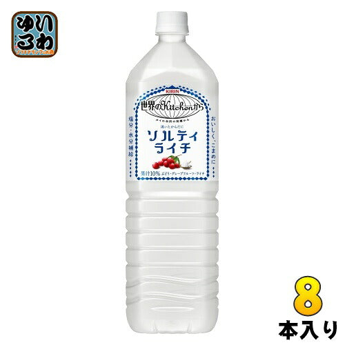 キリン 世界のkitchenから ソルティライチ 1.5L ペットボトル 8本入 熱中症対策 〔熱中症対策 果汁飲料〕