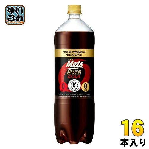 キリン メッツ コーラ 1.5L ペットボトル 16本 (8本入×2 まとめ買い) 特定保健用食品 炭酸飲料 強炭酸