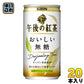 キリン 午後の紅茶 おいしい無糖 185g 缶 20本入 〔紅茶〕