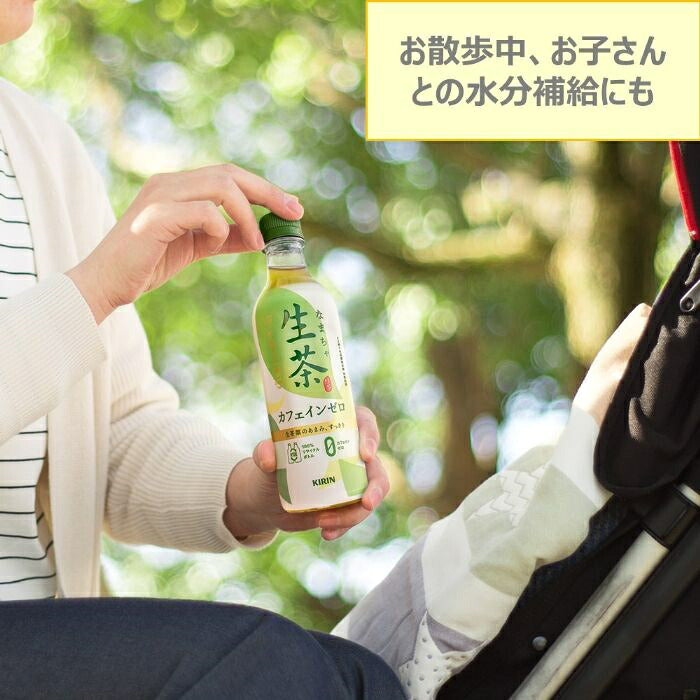 キリン 生茶 おいしいカフェインゼロ 430ml ペットボトル 48本 (24本入×2 まとめ買い) お茶 緑茶 カフェインゼロ デカフェ