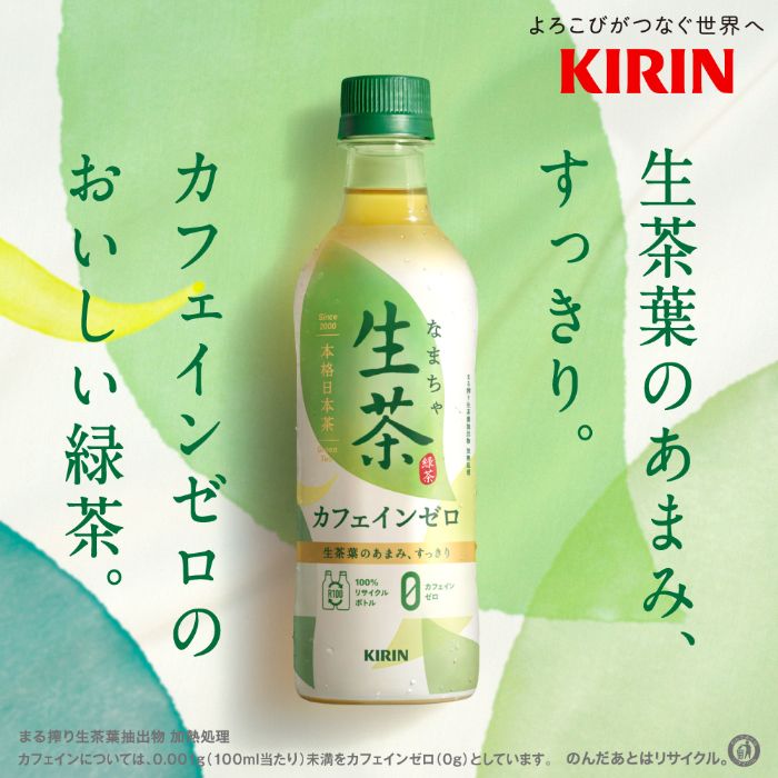 キリン 生茶 おいしいカフェインゼロ 430ml ペットボトル 48本 (24本入×2 まとめ買い) お茶 緑茶 カフェインゼロ デカフェ