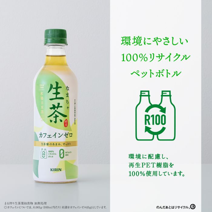 キリン 生茶 おいしいカフェインゼロ 430ml ペットボトル 48本 (24本入×2 まとめ買い) お茶 緑茶 カフェインゼロ デカフェ