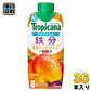 キリン トロピカーナ エッセンシャルズ 鉄分 330ml 紙パック 36本 (12本入×3 まとめ買い) 果実飲料 果汁飲料 豊潤マンゴーブレンド