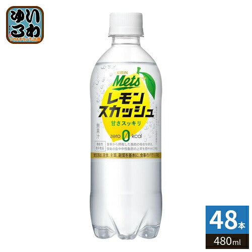 キリン メッツ プラス レモンスカッシュ 480ml ペットボトル 48本 (24本入×2 まとめ買い) レスカ 炭酸飲料 機能性表示食品 カロリーゼロ 強炭酸