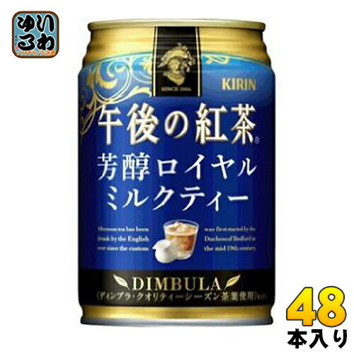 キリン 午後の紅茶 芳醇ロイヤルミルクティー 280g 缶 48本 (24本入×2 まとめ買い) 紅茶 お茶 〔紅茶〕