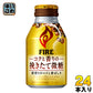 キリン FIREファイア コクと香りの挽きたて微糖 260g ボトル缶 24本入 〔コーヒー〕