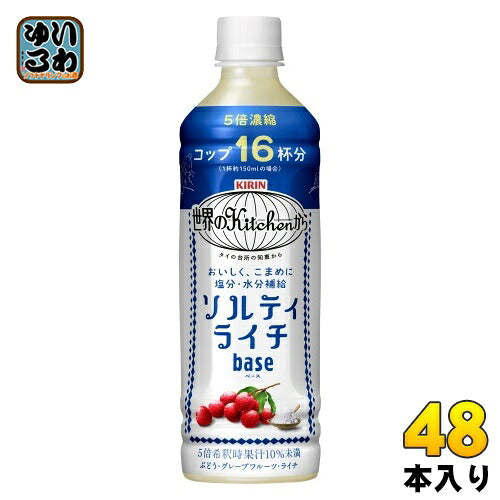キリン 世界のKitchenから ソルティライチ ベース 500ml ペットボトル 48本 (24本入×2 まとめ買い) 熱中症対策 5倍希釈用