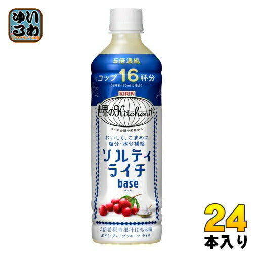 キリン 世界のKitchenから ソルティライチ ベース 500ml ペットボトル 24本入 熱中症対策 5倍希釈用