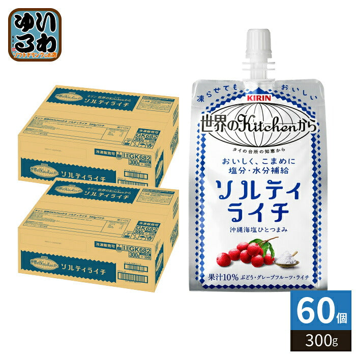 キリン 世界のKitchenから ソルティライチ 300g パウチ 60個 (30個入×2 まとめ買い) 熱中症対策 冷凍可能