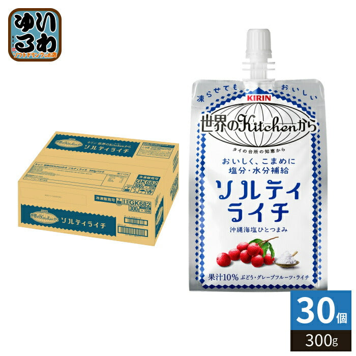 キリン 世界のKitchenから ソルティライチ 300g パウチ 30個入 熱中症対策 冷凍可能