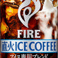キリン FIRE ファイア 直火アイスコーヒー 280g 缶 48本 (24本入×2 まとめ買い)