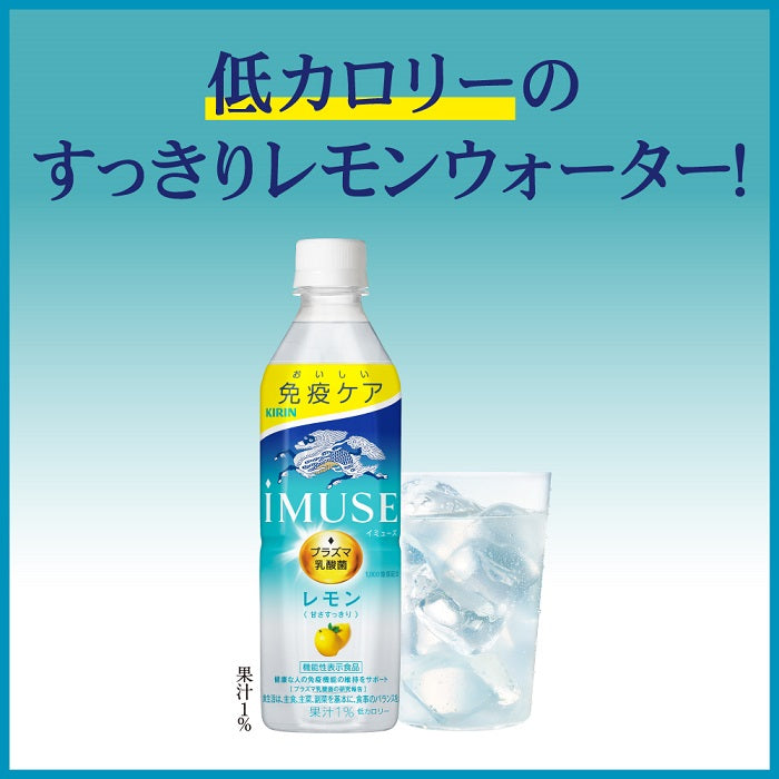 キリン iMUSE イミューズ レモン プラズマ乳酸菌 500ml ペットボトル 24本入 免疫ケア 機能性表示食品
