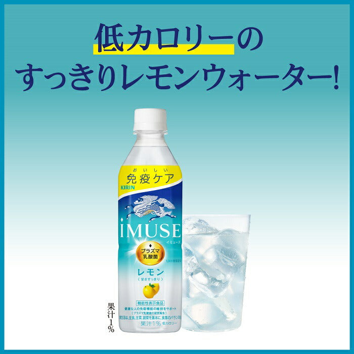 キリン iMUSE イミューズ レモン プラズマ乳酸菌 500ml ペットボトル 24本入 免疫ケア 機能性表示食品