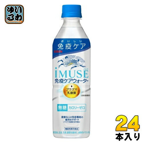 キリン iMUSE イミューズ 免疫ケアウォーター プラズマ乳酸菌 500ml ペットボトル 24本入 機能性表示食品 水 無糖