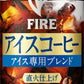 キリン FIRE ファイア アイスコーヒー 185g 缶 90本 (30本入×3 まとめ買い) 微糖コーヒー 珈琲 珈琲飲料