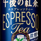 キリン 午後の紅茶 エスプレッソティー 微糖 185g 缶 90本 (30本入×3 まとめ買い) 紅茶 お茶