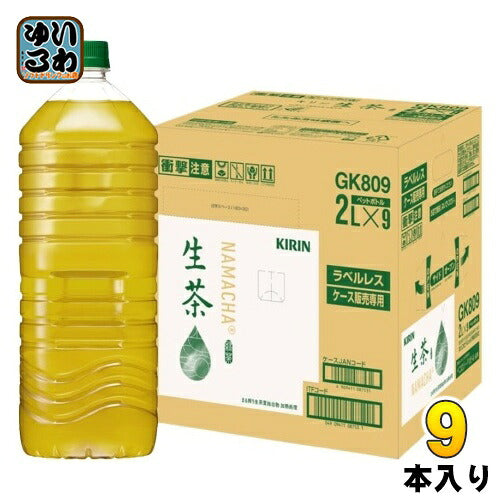 キリン 生茶 ラベルレス 2L ペットボトル 9本入 緑茶 お茶