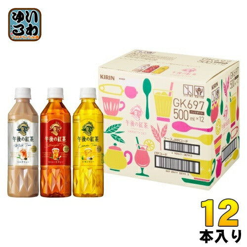 キリン 午後の紅茶 バラエティーセット 500ml ペットボトル 3種 12本入 ギフト 紅茶 限定商品