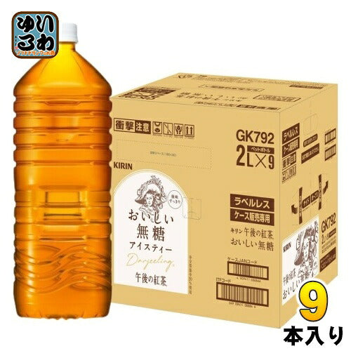 キリン 午後の紅茶 おいしい無糖 ラベルレス 2L ペットボトル 9本入 午後ティー 紅茶 EC限定 無糖