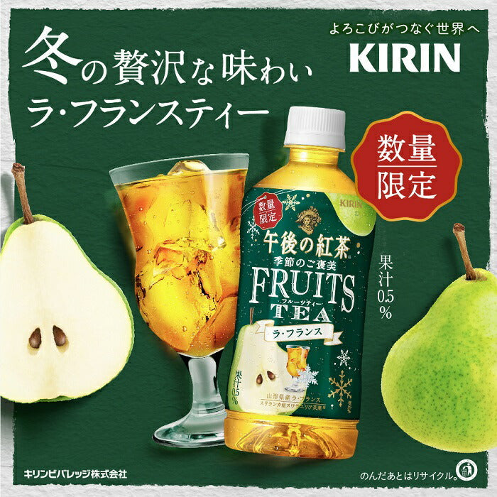 キリン 午後の紅茶 季節のご褒美 FRUITS TEA ラ・フランス 500ml ペットボトル 24本入