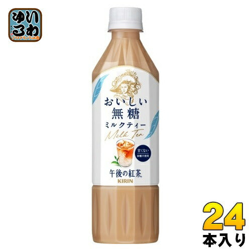 キリン 午後の紅茶 おいしい無糖 ミルクティー 500ml ペットボトル 24本入 午後ティー 紅茶飲料 無糖紅茶