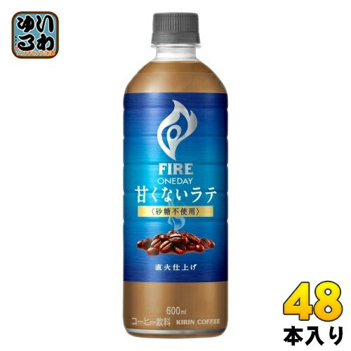 キリン FIRE ファイア ワンデイ 甘くないラテ 砂糖不使用 600ml ペットボトル 48本 (24本入×2 まとめ買い) 珈琲 カフェラテ カロリー控えめ カロリーオフ