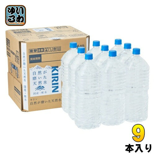 キリン 自然が磨いた天然水 ラベルレス 2L ペットボトル 9本入 ミネラルウォーター 水 国産天然水 軟水 長期保存可能 防災 備蓄