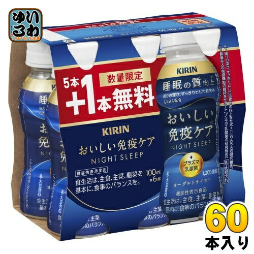 キリン おいしい免疫ケア 睡眠 100ml ペットボトル 60本入 (50本+おまけ10本無料) プラズマ乳酸菌 機能性表示食品 数量限定 睡眠の質向上 チルド品 冷蔵品