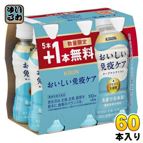 キリン おいしい免疫ケア 100ml ペットボトル 60本入 (50本+おまけ10本無料) プラズマ乳酸菌 機能性表示食品 数量限定 チルド品 冷蔵品