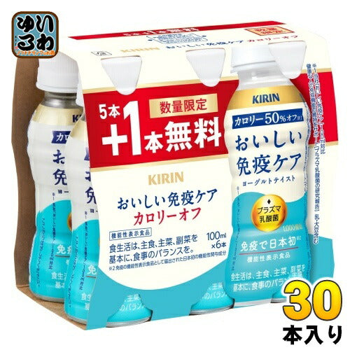 キリン おいしい免疫ケア カロリーオフ 100ml ペットボトル 30本入 (25本+おまけ5本無料） プラズマ乳酸菌 機能性表示食品 数量限定 チルド品 冷蔵品