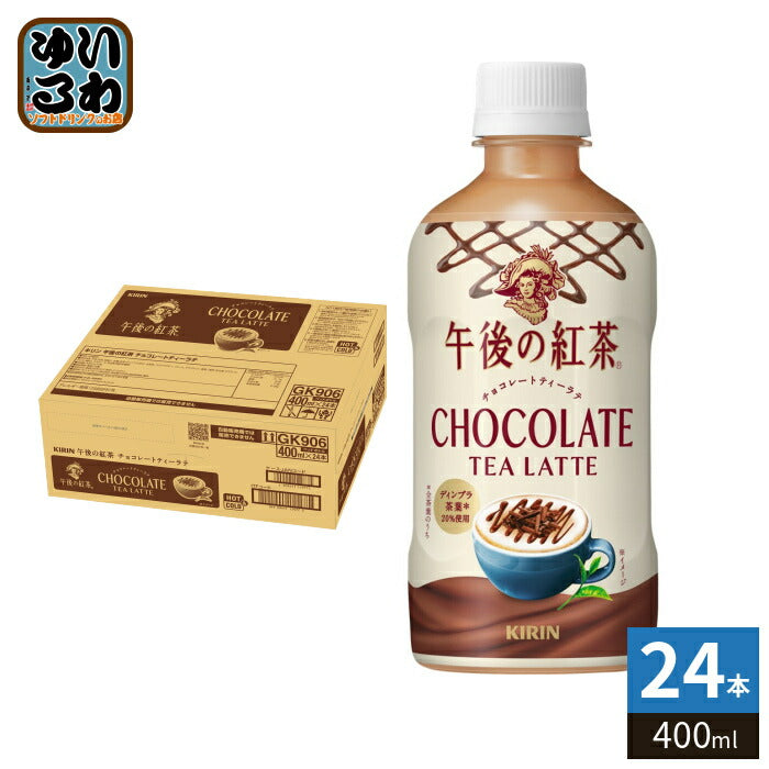 キリン 午後の紅茶 チョコレートティーラテ 400ml ペットボトル 24本入 紅茶 ティーセレクション 午後ティー 限定出荷 期間限定